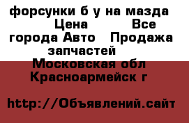 форсунки б/у на мазда rx-8 › Цена ­ 500 - Все города Авто » Продажа запчастей   . Московская обл.,Красноармейск г.